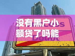 没有黑户小额贷了吗能贷款吗？试试这五个学生可以贷款的平台
