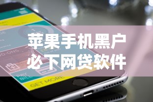 苹果手机黑户必下网贷软件吗：公布5个怎么投诉网贷平台