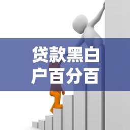 贷款黑白户百分百通过一百万：整合五个不看负债的贷款平台