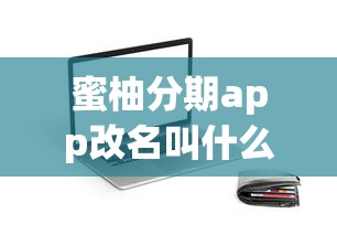 在线借钱app排行，分享5个被起诉还能下款的口子