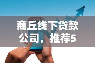 商丘线下贷款公司，推荐5个不用人脸识别的贷款平台