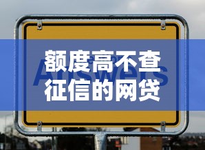 额度高不查征信的网贷有哪些，分享5个正规网贷平台