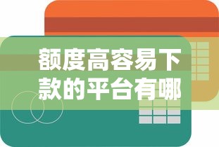 额度高容易下款的平台有哪些？推荐5个不查征信的贷款平台