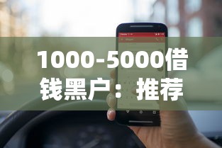 1000-5000借钱黑户：推荐五个贷款靠谱平台