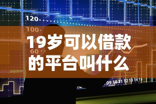 19岁可以借款的平台叫什么，整合五个贷款平台容易借又安全