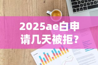 2025ae白申请几天被拒？分享5个最快下款的贷款平台
