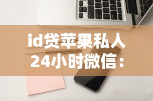 微信借钱打王者会封号吗，整合五个2025年12月下款口子