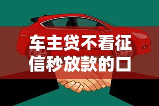 车主贷不看征信秒放款的口子：看看这五个2025年12月放水口子