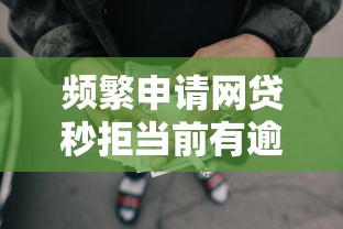 频繁申请网贷秒拒当前有逾期，分享5个每个人扣多少？