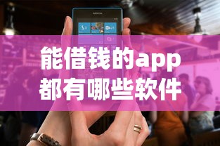 能借钱的app都有哪些软件：公布五个5000块贷款秒下软件