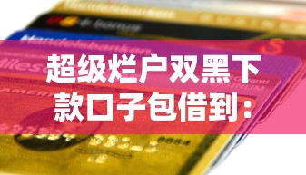 微信借钱500红包：试试这5个黑户包下的口子