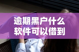 逾期黑户什么软件可以借到钱？罗列五个平台借钱容易通过