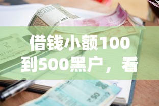 微信现在的版本能借钱吗，推荐5个不看征信小额借钱的软件