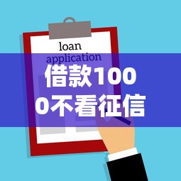 借款1000不看征信秒到账？公布5个凭支付宝花呗贷款的平台