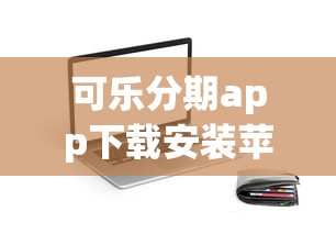 好下款的小额借款口子：整理五个无视风控5000必下口子