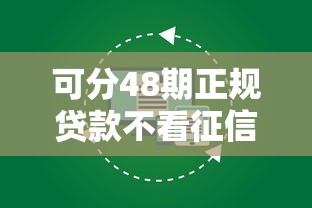 可分48期正规贷款不看征信？整合5个2025年新平台黑户也能下款这种