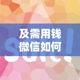 及需用钱微信如何借钱给别人：推荐5个容易下款的借款平台