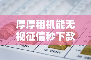 厚厚租机能无视征信秒下款吗？梳理五个网贷举报平台