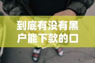 到底有没有黑户能下款的口子：看看这5个最好借的网贷平台