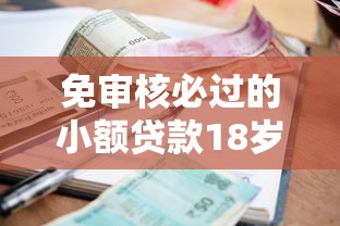 免审核必过的小额贷款18岁？公布五个无视各种逾期的口子