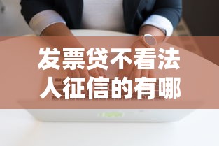 发票贷不看法人征信的有哪些，推荐五个不看征信的借钱软件