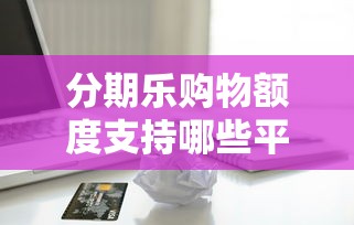 分期乐购物额度支持哪些平台？试试这五个网上借款平台借钱靠谱