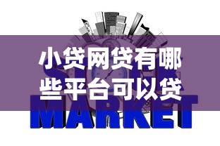 小贷网贷有哪些平台可以贷款，整合五个正规不看征信的小额贷款app