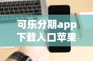 可乐分期app下载入口苹果，整理五个黑口子