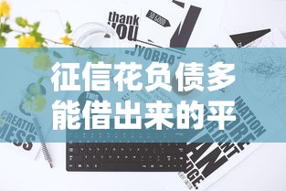 征信花负债多能借出来的平台，分享五个无条件放款的平台5w