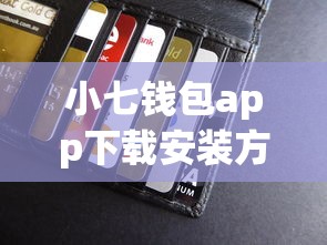 小七钱包app下载安装方法，梳理5个平台好贷款容易通过