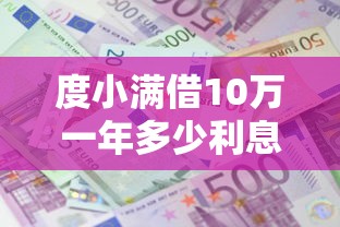 度小满借10万一年多少利息？整理5个什么网贷平台正规