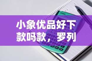 小象优品好下款吗款，罗列5个不查流水的小额度贷款平台
