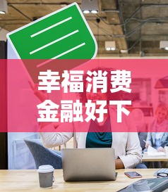 幸福消费金融好下款吗安全吗：整理五个网贷口子风控不严的平台