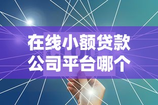 在线小额贷款公司平台哪个好：公布五个2025不查征信小额贷款必下口子