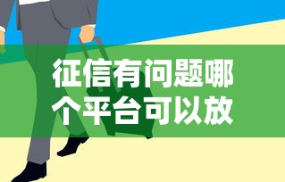 征信有问题哪个平台可以放款？试试这五个急用钱5000快审快贷无需征信口子