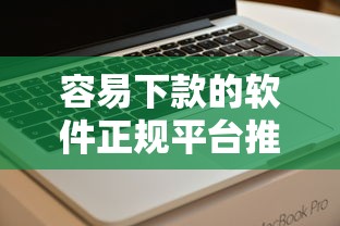 容易下款的软件正规平台推荐？看看这五个类似登峰购的30天口子