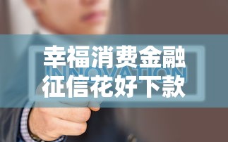 幸福消费金融征信花好下款吗，看看这五个APP容易借款1万块的平台
