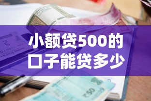 小额贷500的口子能贷多少，试试这5个利息低的贷款平台