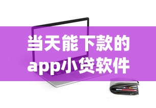 当天能下款的app小贷软件？罗列五个逾期可以贷款的平台