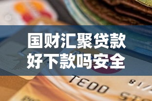 国财汇聚贷款好下款吗安全吗，整合5个黑户逾期也能下款的网贷