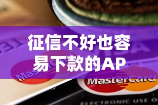 征信不好也容易下款的APP：推荐五个11月独家贷款的口子