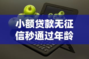 唯品富邦好下款不好下，公布五个征信综合评分不足能下款的平台