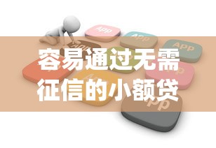 容易通过无需征信的小额贷款，梳理5个无视黑白户网贷app