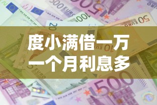 度小满借一万一个月利息多少，推荐5个优质贷款平台
