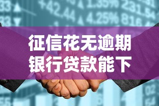 征信花无逾期银行贷款能下吗？推荐5个快速下款无视征信的平台