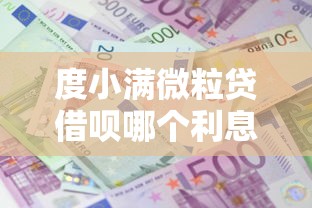 度小满微粒贷借呗哪个利息低,整合5个无条件放款的平台 度小满微粒贷借呗哪个利息低,整合5个无条件放款的平台