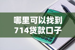 哪里可以找到714贷款口子：整理5个贷款平台软件