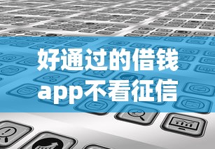 好通过的借钱app不看征信？分享5个高炮口子2025最新下款苹果手机能下载的