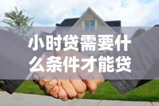 小时贷需要什么条件才能贷款？梳理5个北京贷款平台
