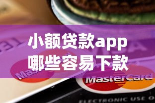 小额贷款app哪些容易下款，罗列五个20岁可以贷款的平台